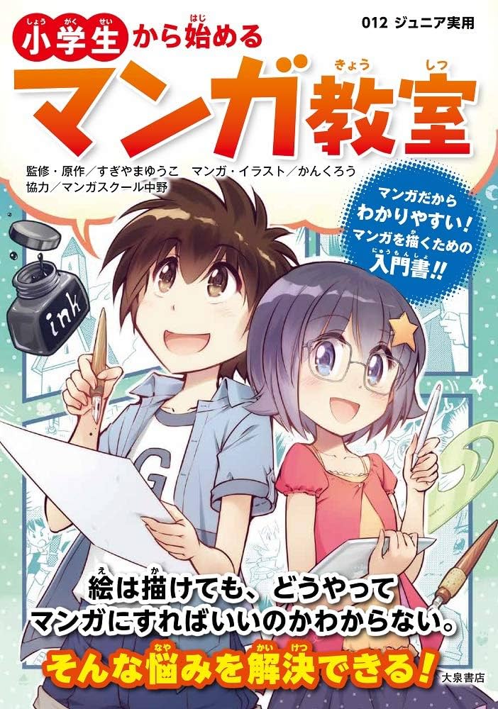 小学生の時に描いた漫画 小学生から始めるマンガ教室 (012ジュニア実用) | すぎやま